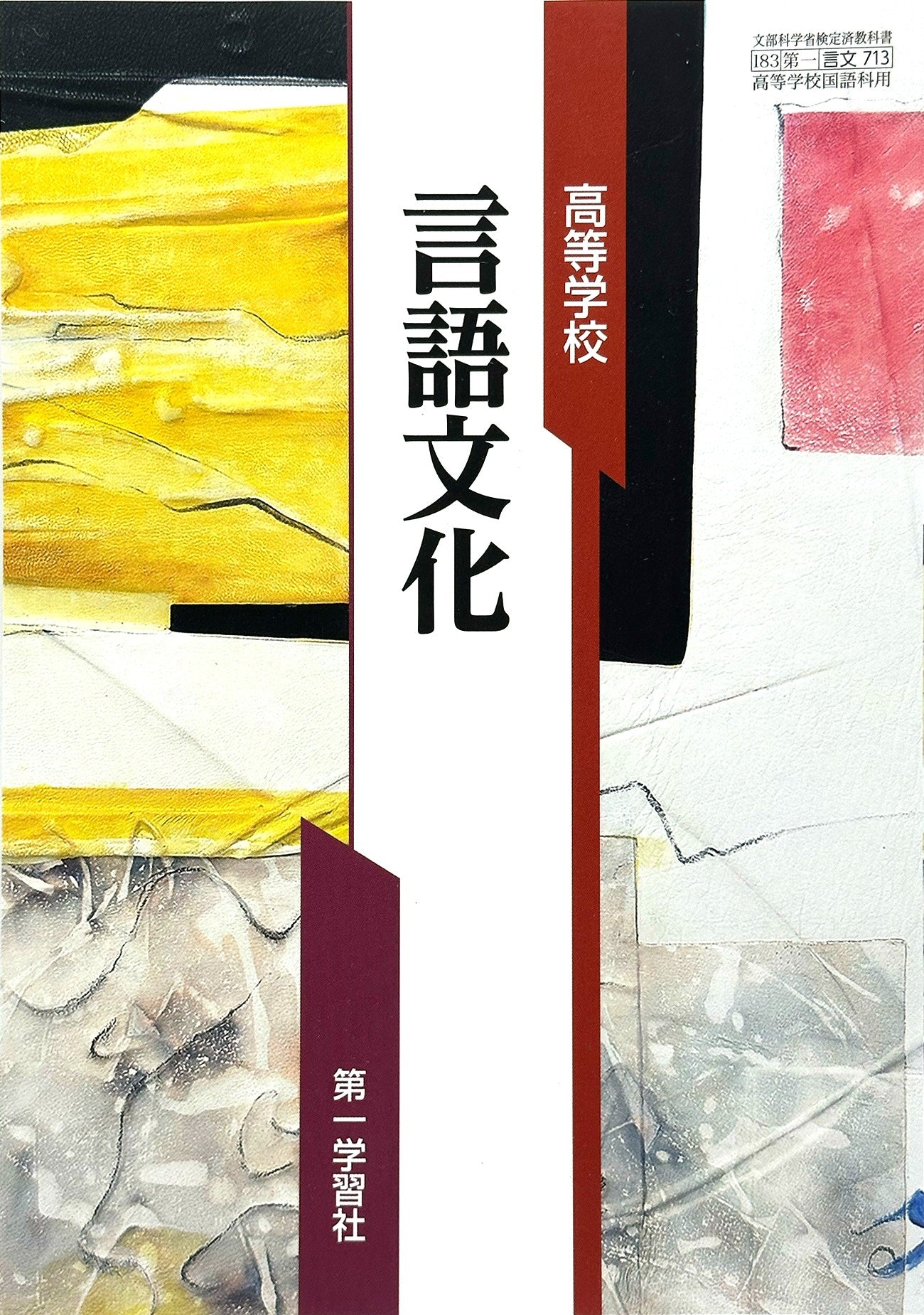 [７１３] 高等学校 言語文化  国語科用 第一学習社  – 2022/1/1