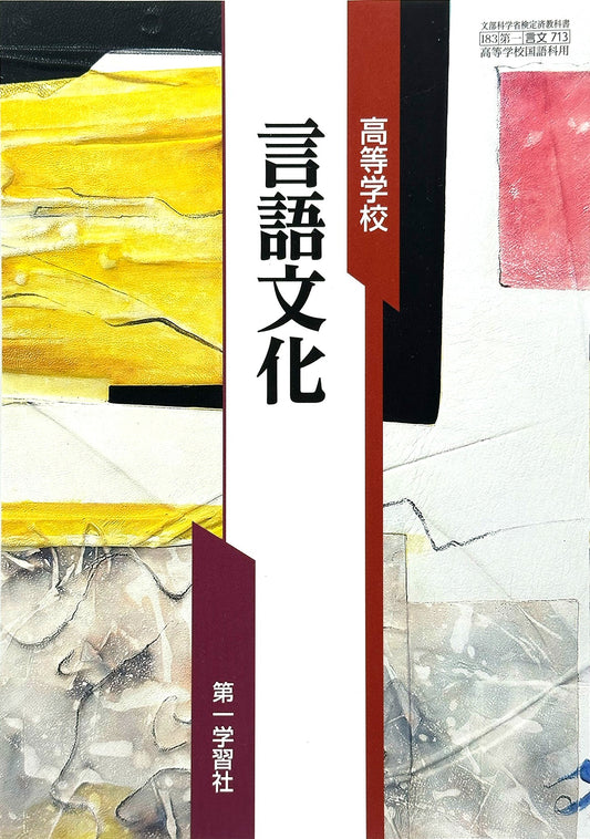 [７１３] 高等学校 言語文化  国語科用 第一学習社  – 2022/1/1