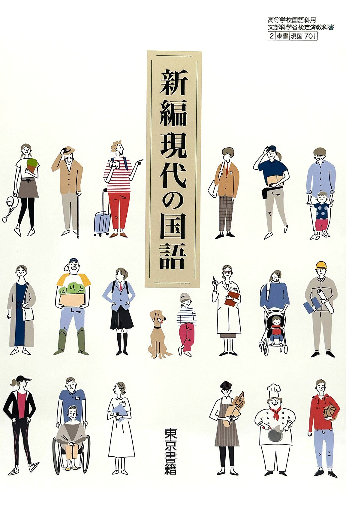 [７０１]  新編　現代の国語　東京書籍  – 2022/1/1