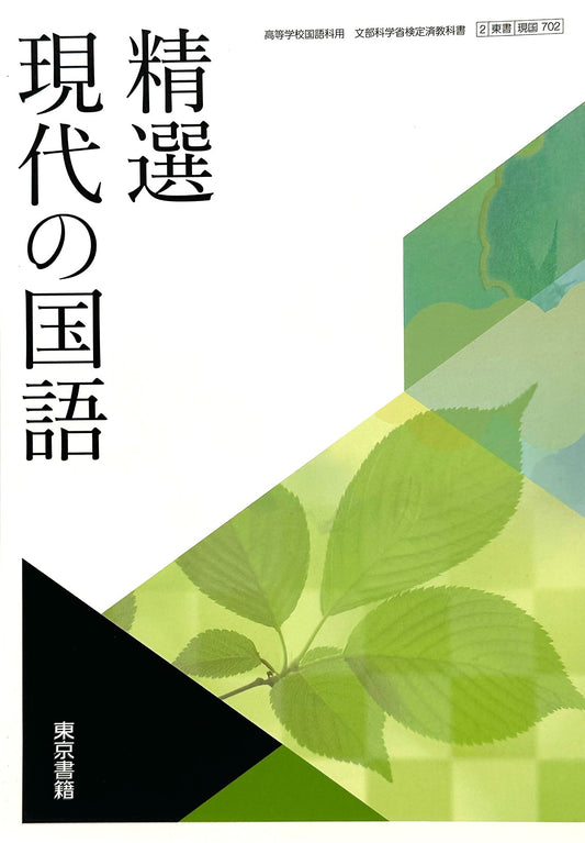 [７０２]　精選現代の国語　東京書籍 – 2022/1/1
