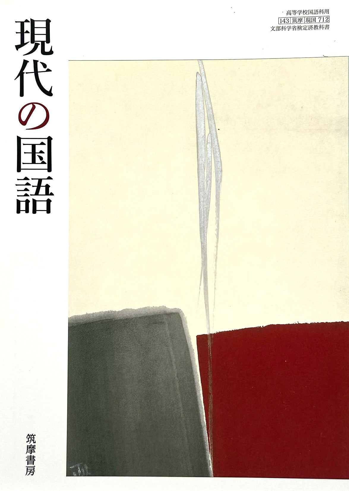 [７１２]　現代の国語  高校教科書 国語科用 筑摩書房  – 2022/1/1