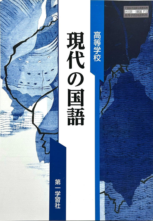 [７１３]　現代の国語  高等学校　国語科用 第一学習社  – 2022/1/1