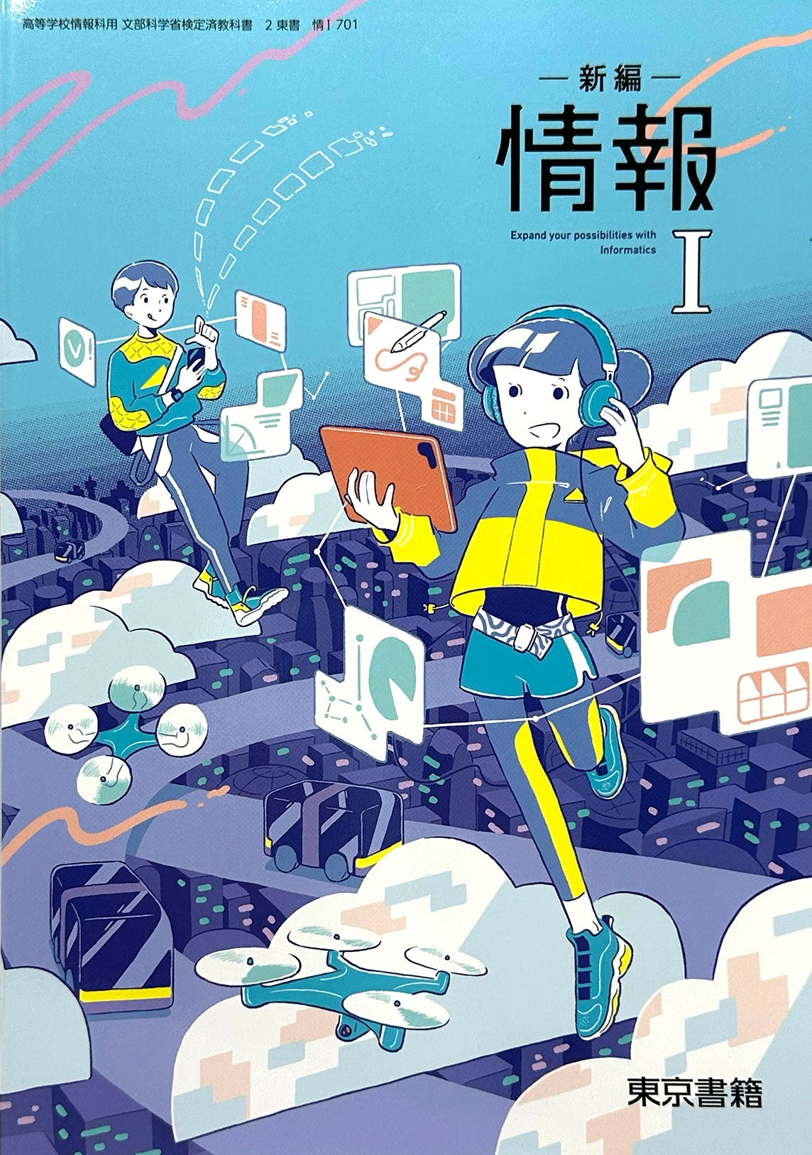 [７０１]　新編情報I　東京書籍