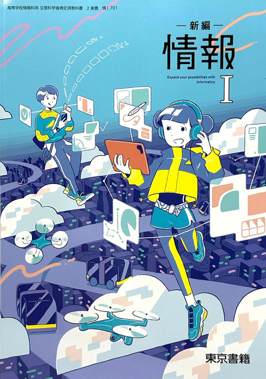 [７０１]　新編情報I　東京書籍