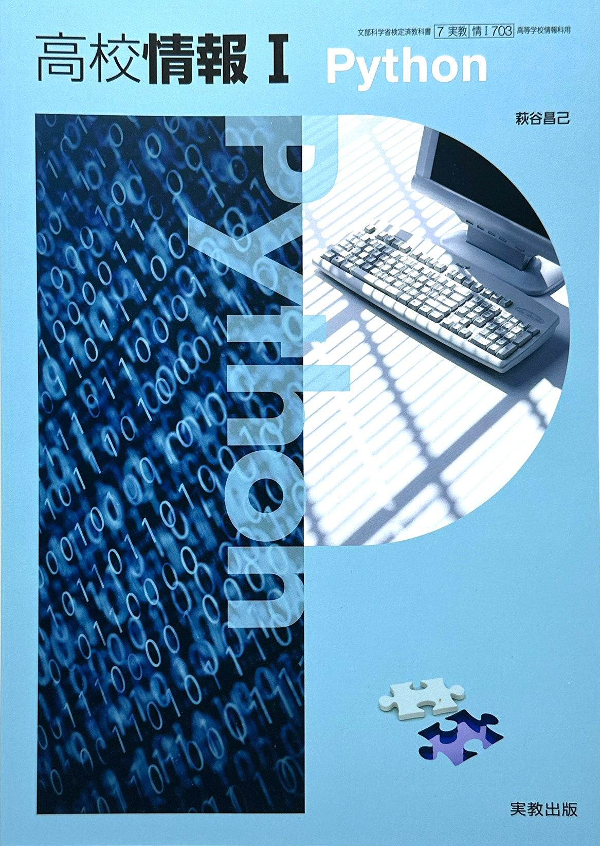 [I703] 高校情報Ｉ Python 情報科用  実教出版