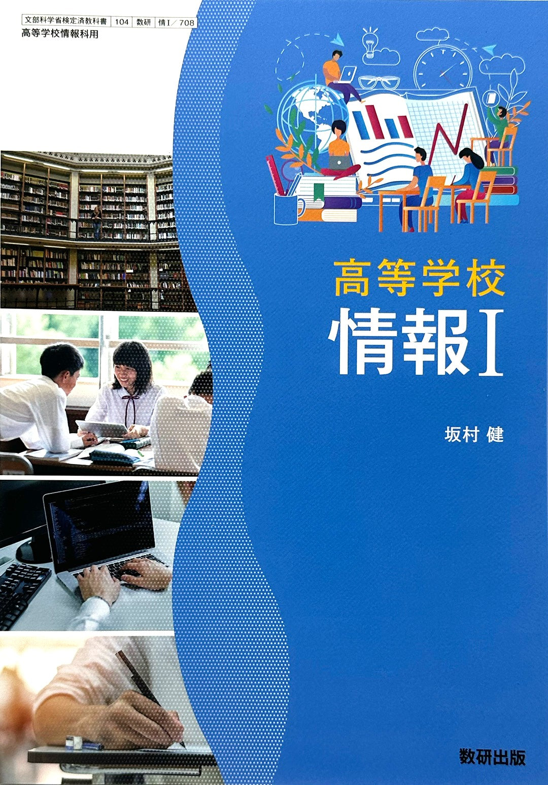 [７０８]　高等学校 情報I　数研出版 – 2022/1/1