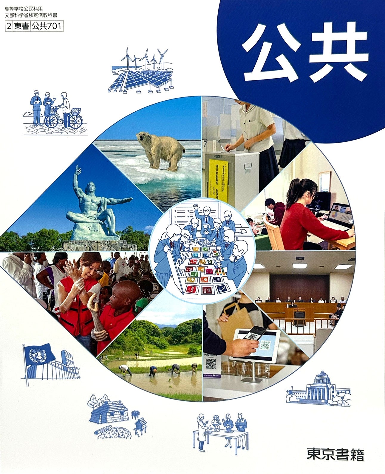 [７０１]　 公共  東京書籍