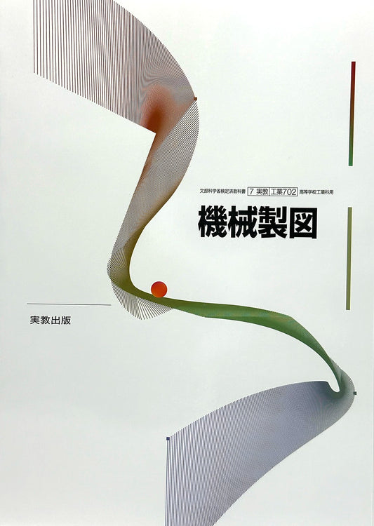 [７０２] 機械製図  工業科用 実教出版