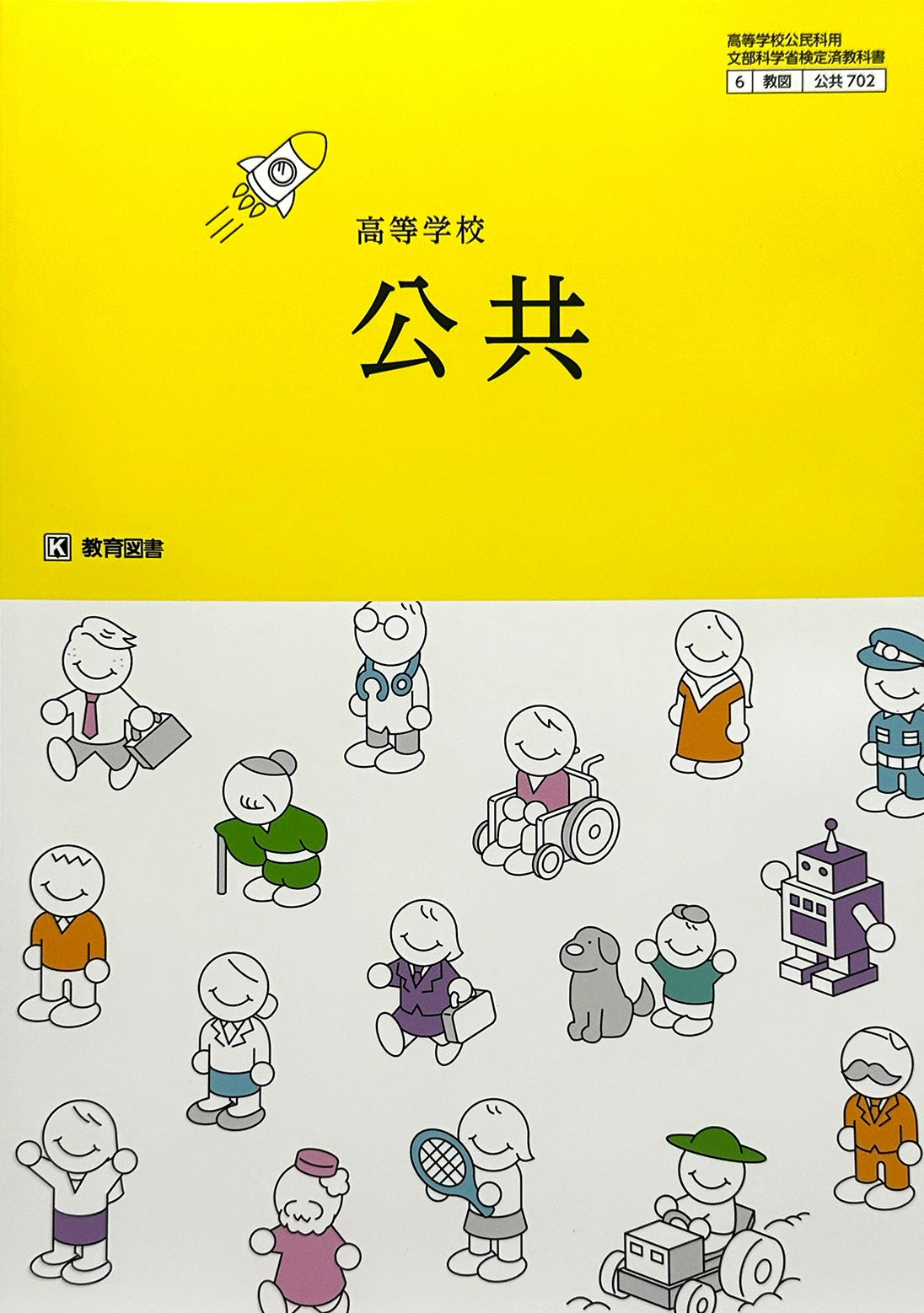 [７０２]　 高等学校 公共 教育図書