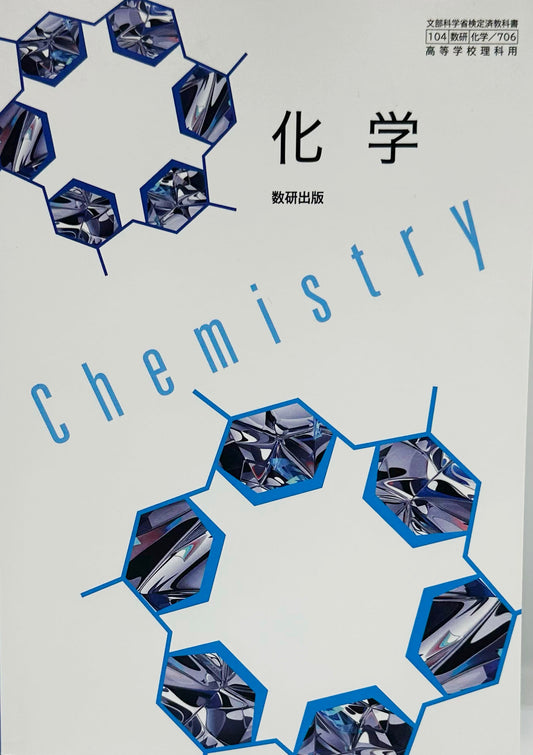 [７０６]　化学 　数研出版　2023/1/1