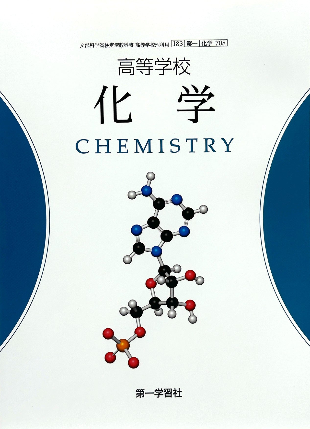 ［７０８］高等学校 化学　第一学習社 – 2023/1/1