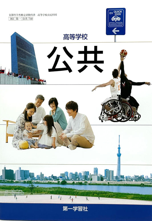 [７１０]　高等学校 公共　第一学習社 – 2022/1/1