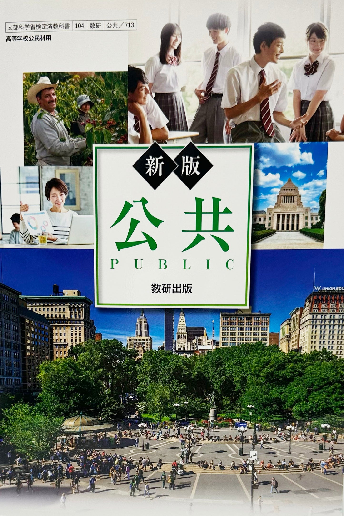 [７１３]　新版 公共 PUBLIC　数研出版　2023/1/1