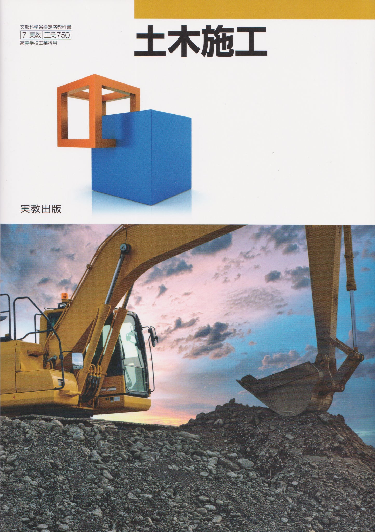 [７５０]　土木施工 　実教出版