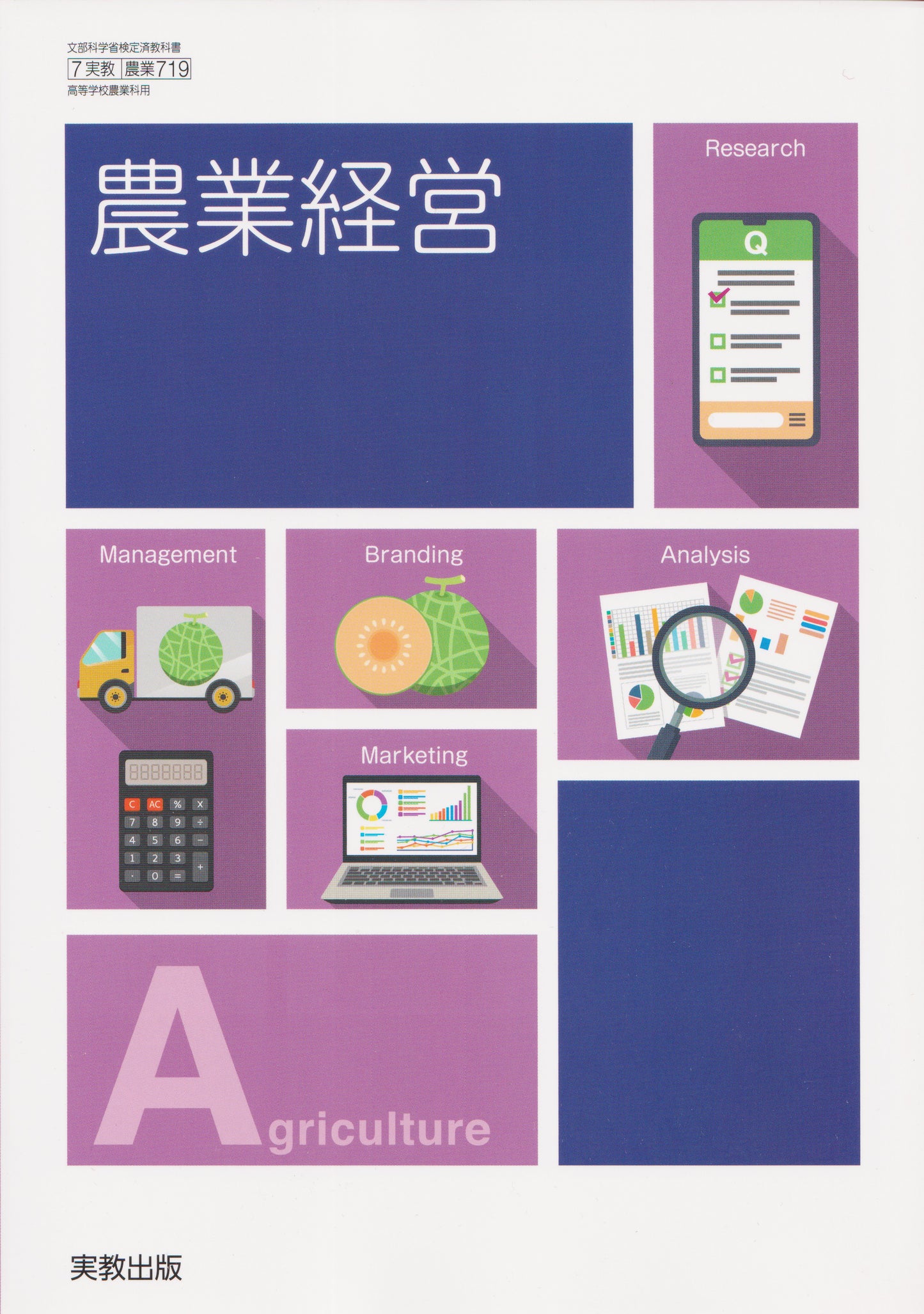 [７１９]　農業経営　実教出版