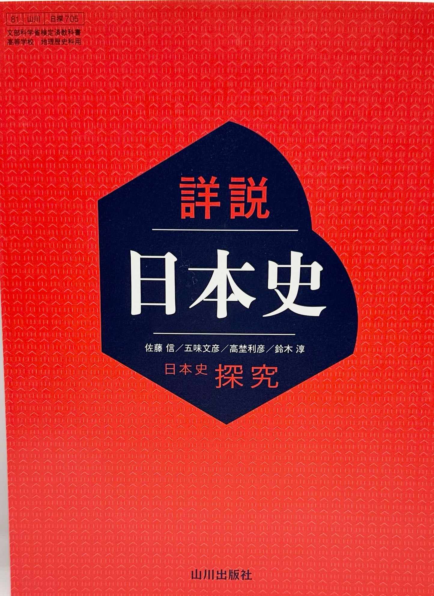 [７０５]　詳説日本史 日本史探究　山川出版 2023/1/1