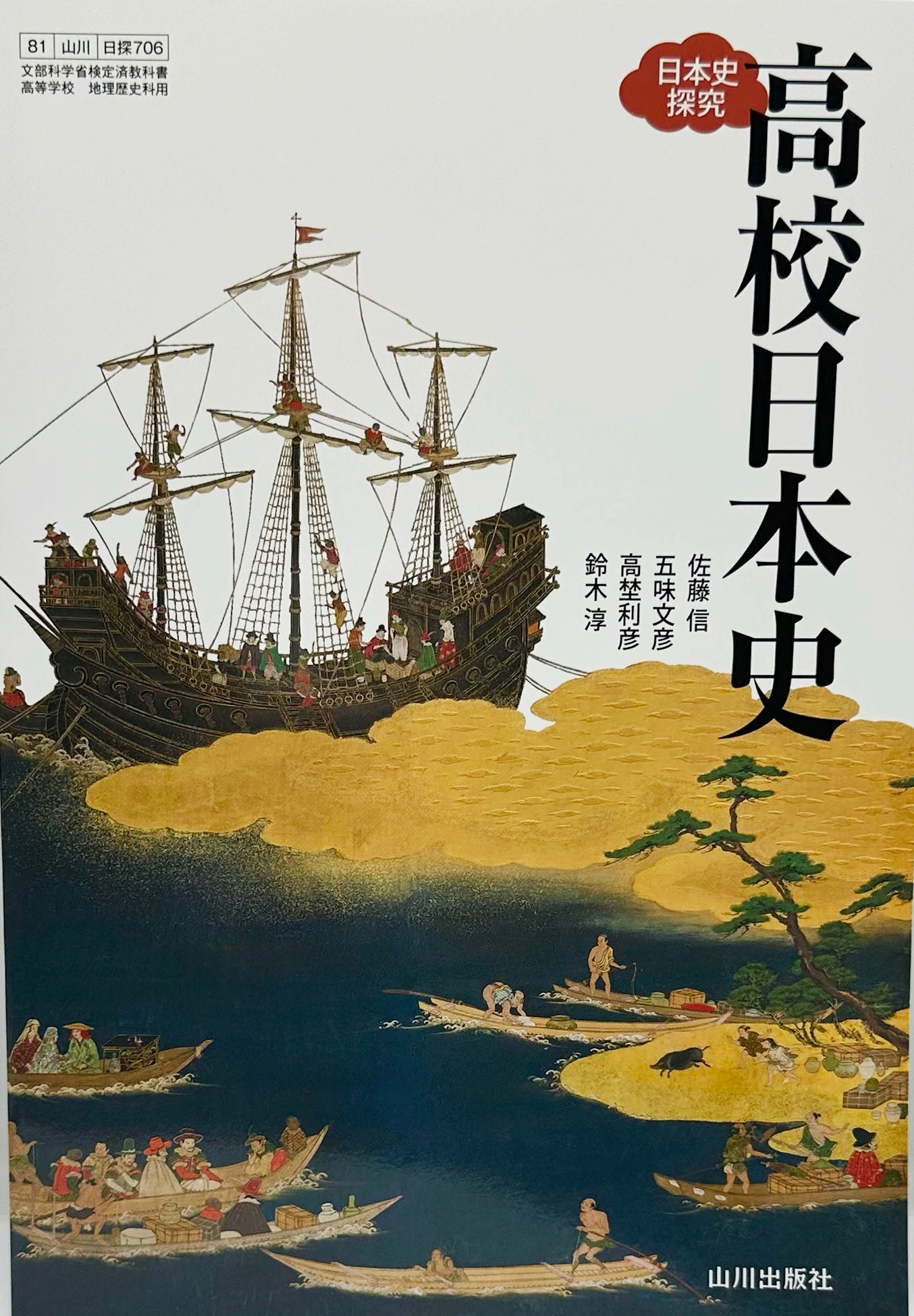 [７０６]　高校日本史　日本史探究 山川出版社　2023/3/4