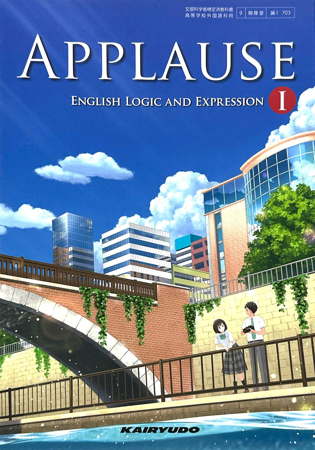 [７０３] APPLAUSE ENGLISH LOGIC AND EXPRESSION I 高校教科書  論理・表現1 開隆堂