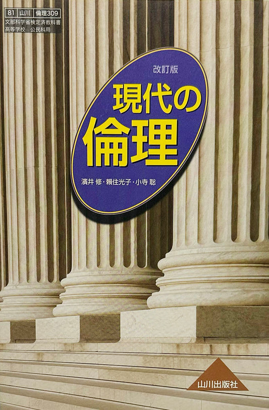 [３０９]　現代の倫理　山川出版社