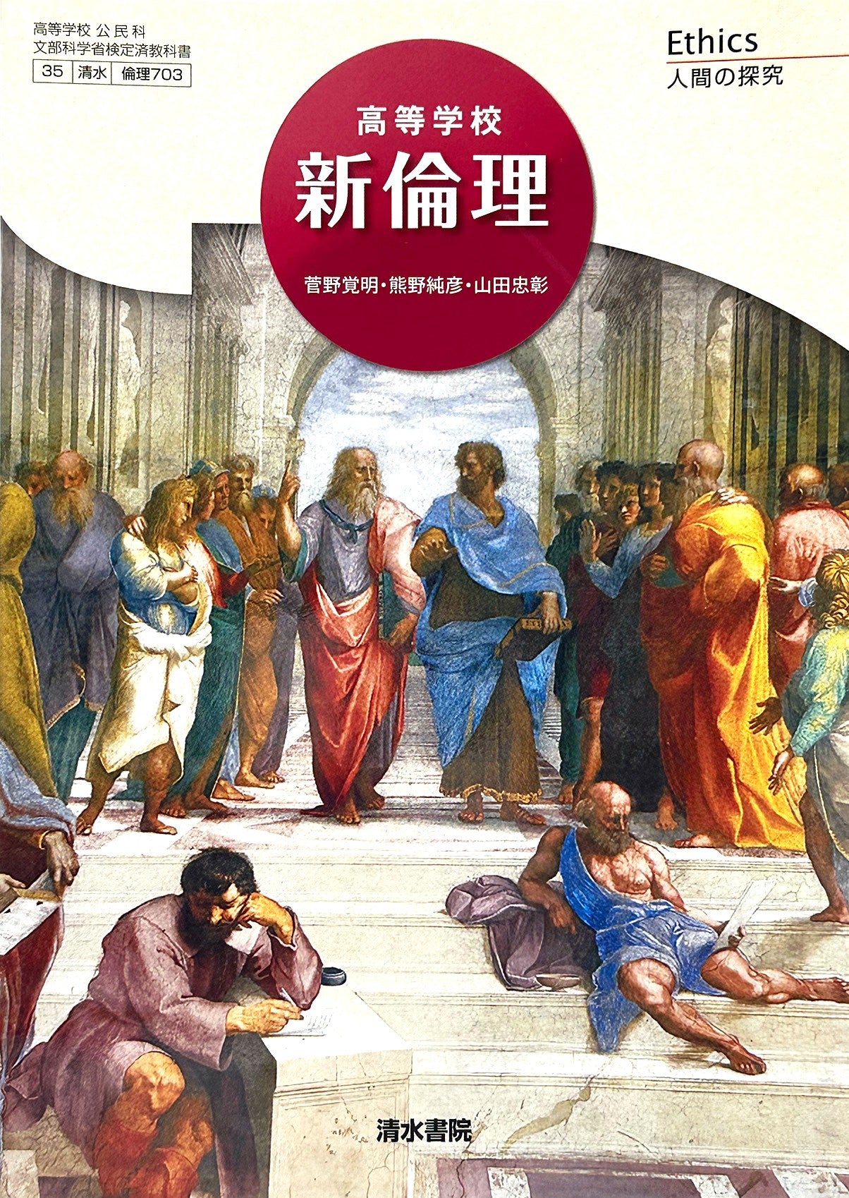 [７０３]　高等学校 新倫理 Ethics 人間の探究  公民科用 清水書院  – 2023/1/1