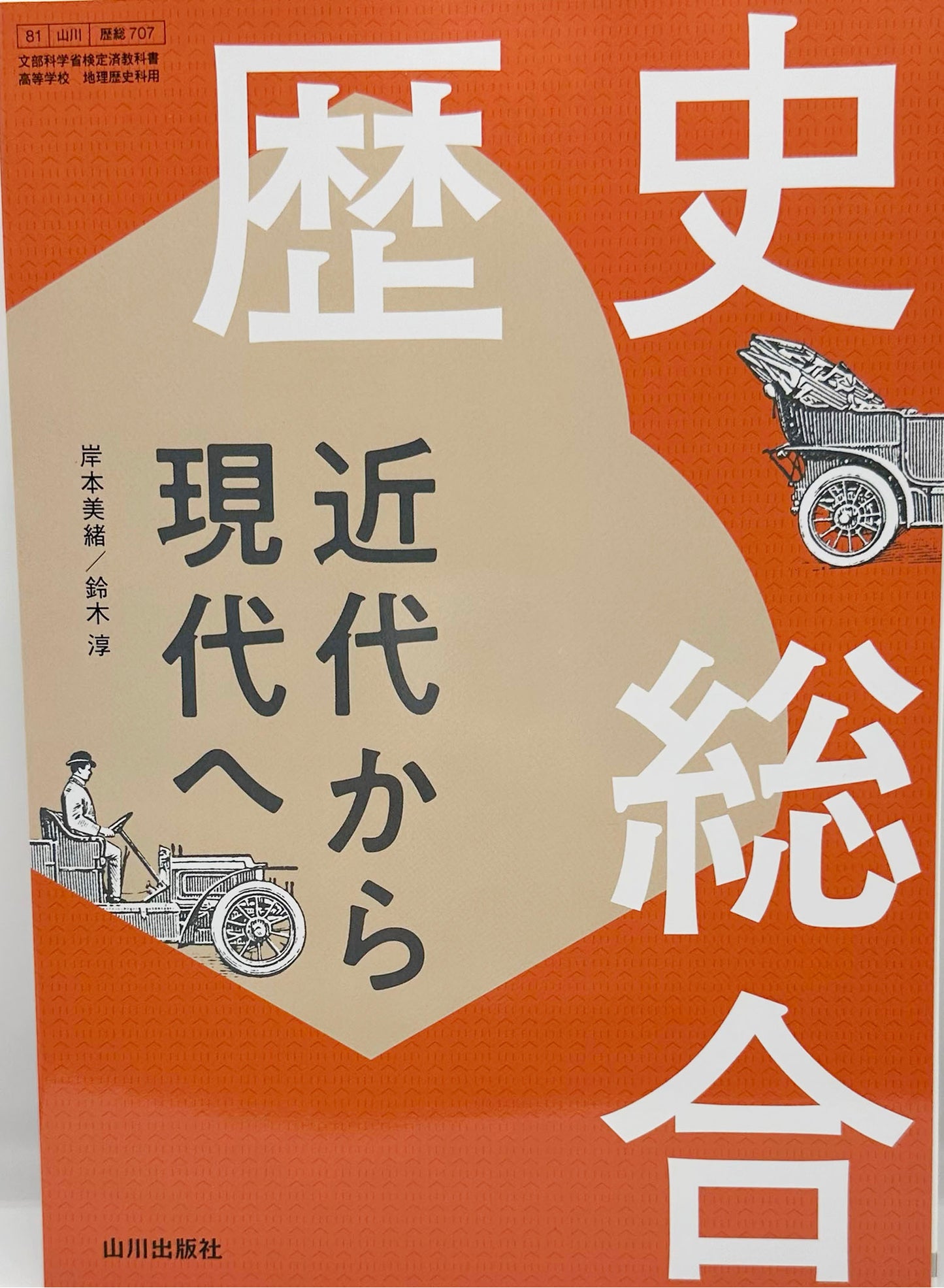 [７０７]　歴史総合 近代から現代へ　 山川出版社　2022/1/1
