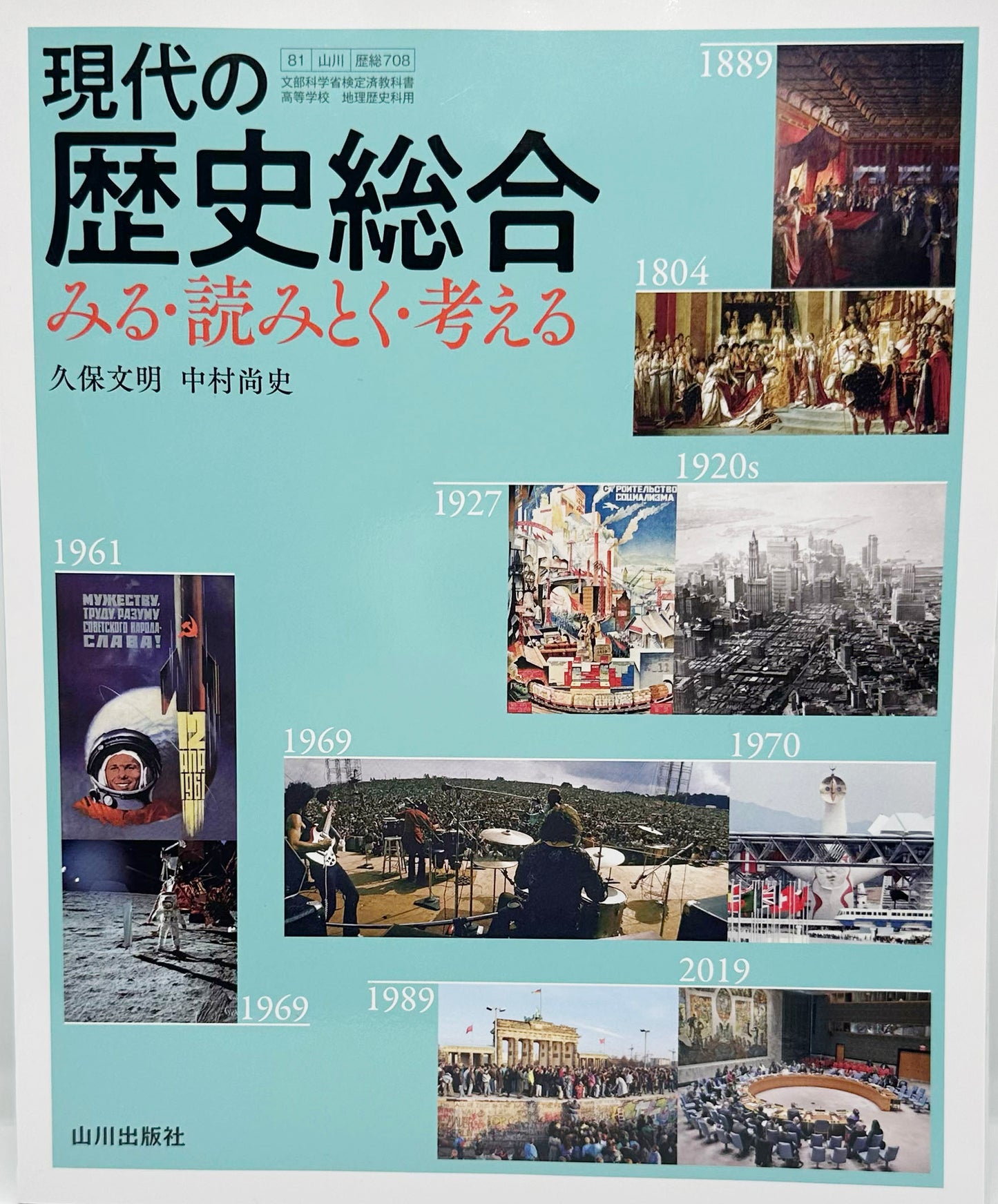 [７０８]　現代の歴史総合　みる・読みとく・考える　山川出版社　2022/1/1