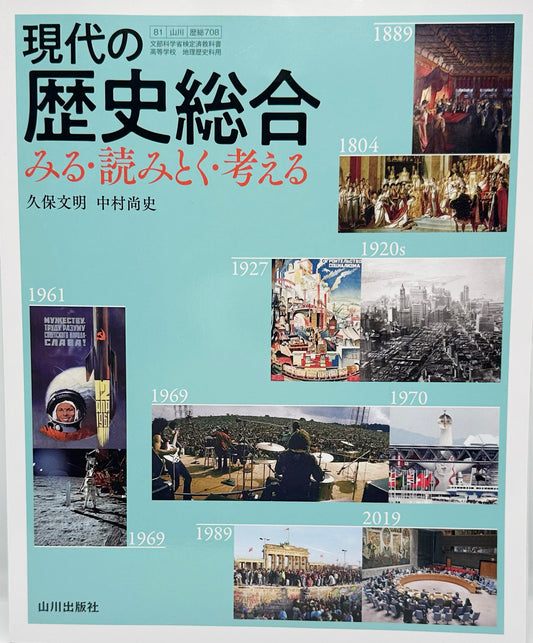 [７０８]　現代の歴史総合　みる・読みとく・考える　山川出版社　2022/1/1