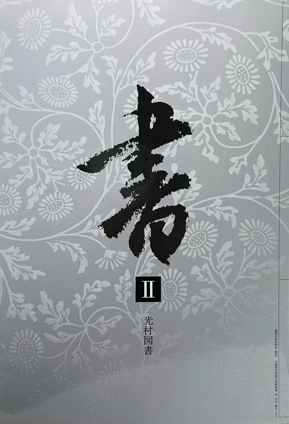 [３０８]　書Ⅱ　光村図書　2014/2/5