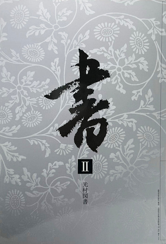 [３０８]　書Ⅱ　光村図書　2014/2/5