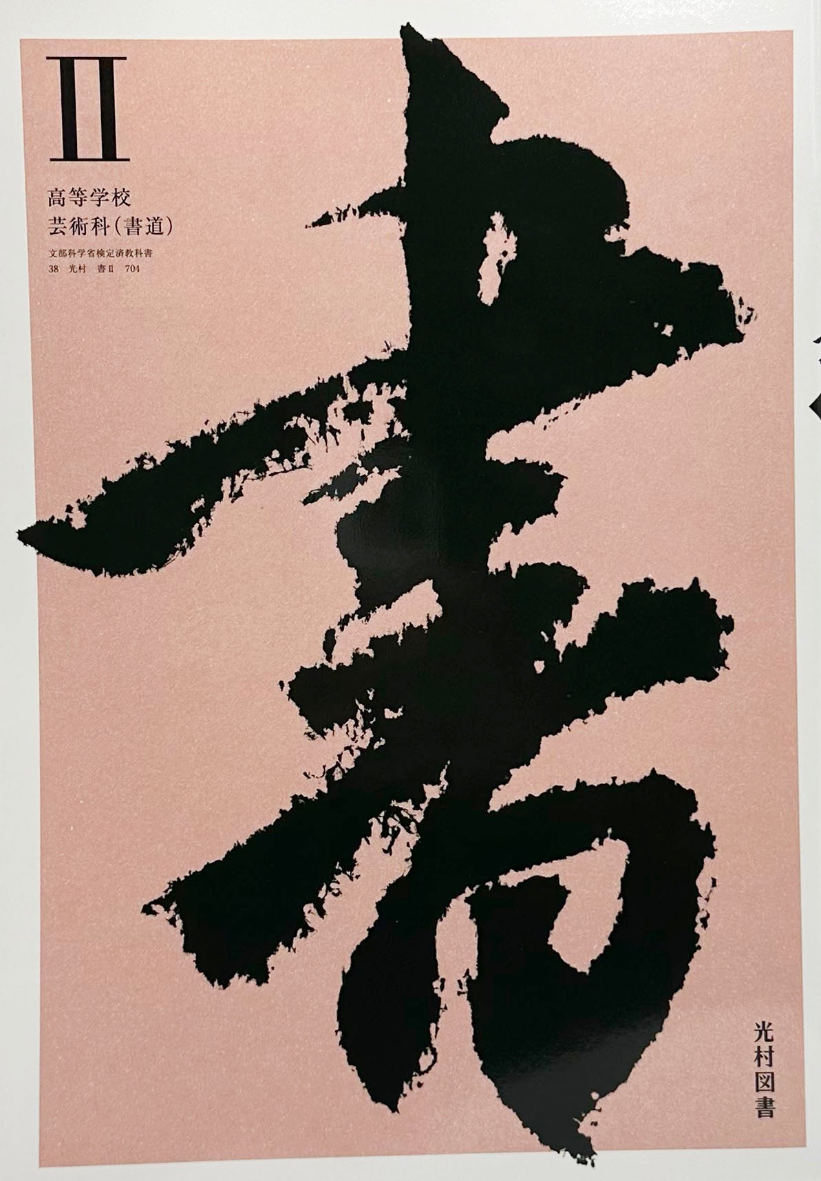 [７０４]　書 II 光村図書