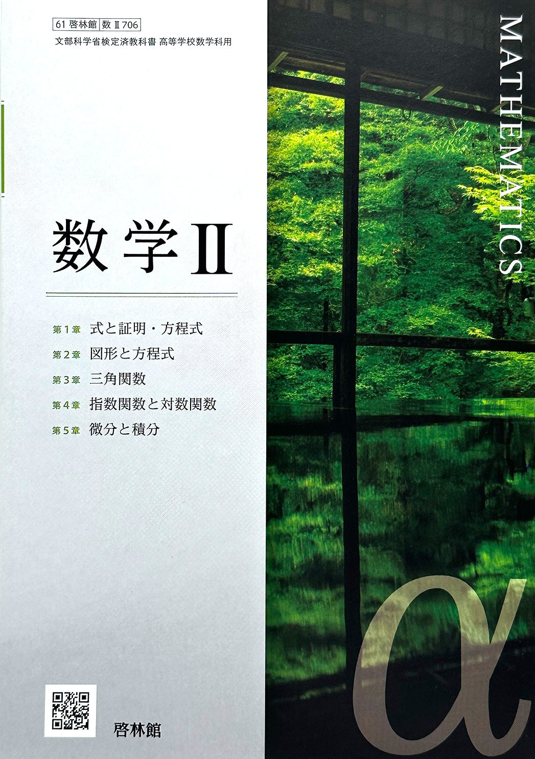 [７０６] 数学 II 高校教科書 数学科 数2 啓林館