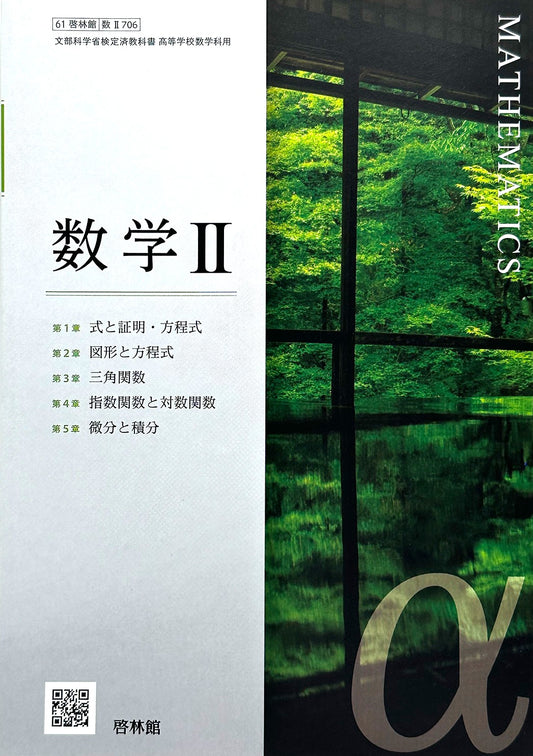 [７０６] 数学 II 高校教科書 数学科 数2 啓林館