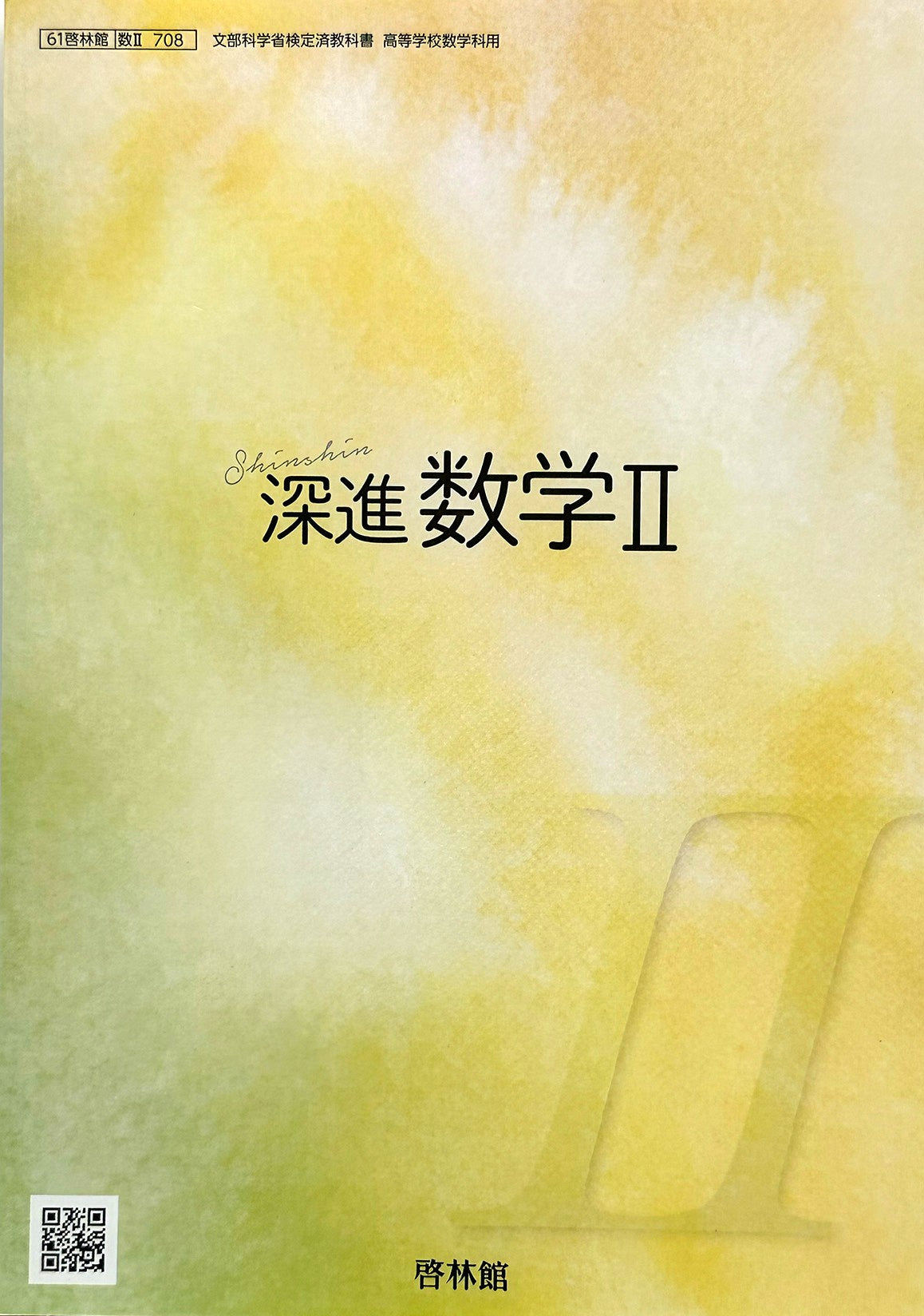 [７０８] 深進数学 II 高校教科書 数学科用 数2 啓林館