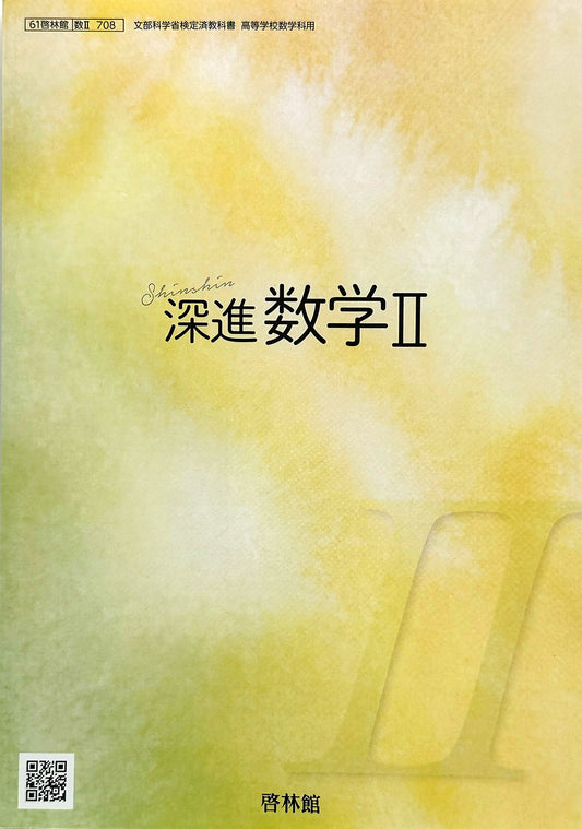 [７０８] 深進数学 II 高校教科書 数学科用 数2 啓林館