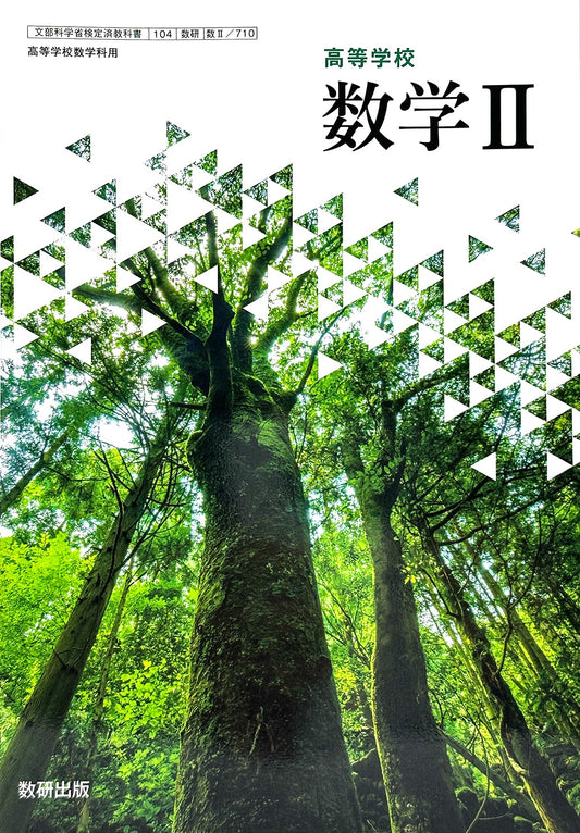 [７１０]　高等学校 数学II 数研出版 – 2022/1/1