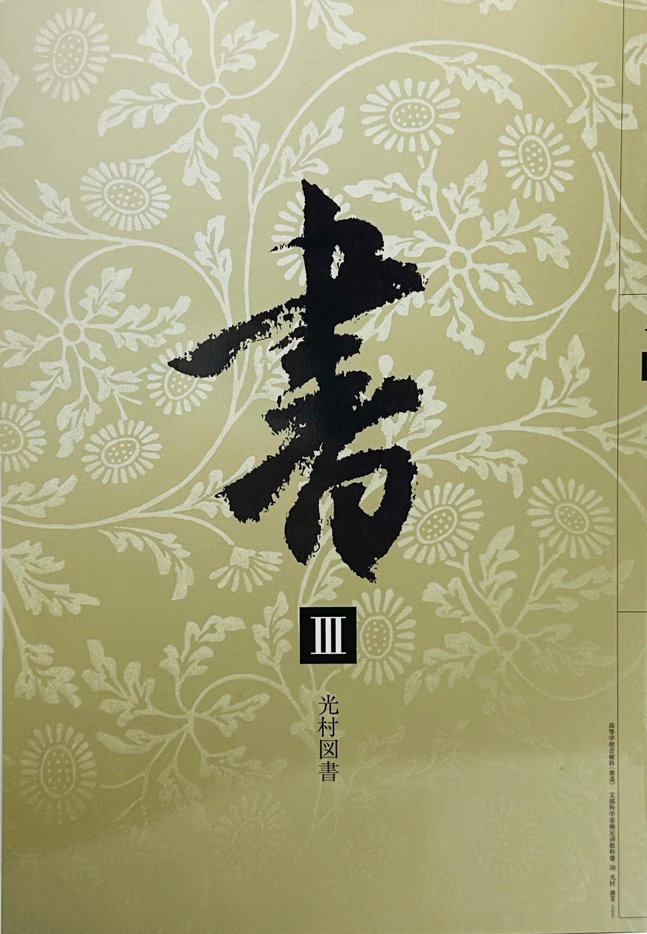 [３０５]　書 III 　光村図書