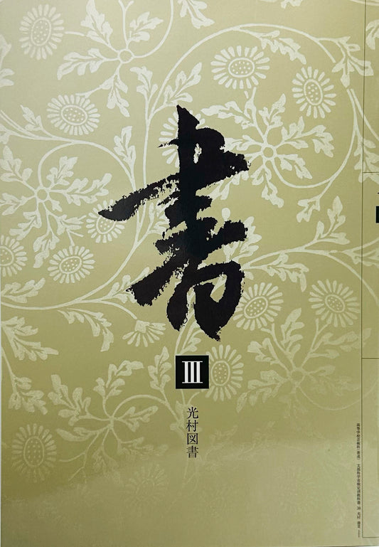 [３０５]　書 III 　光村図書