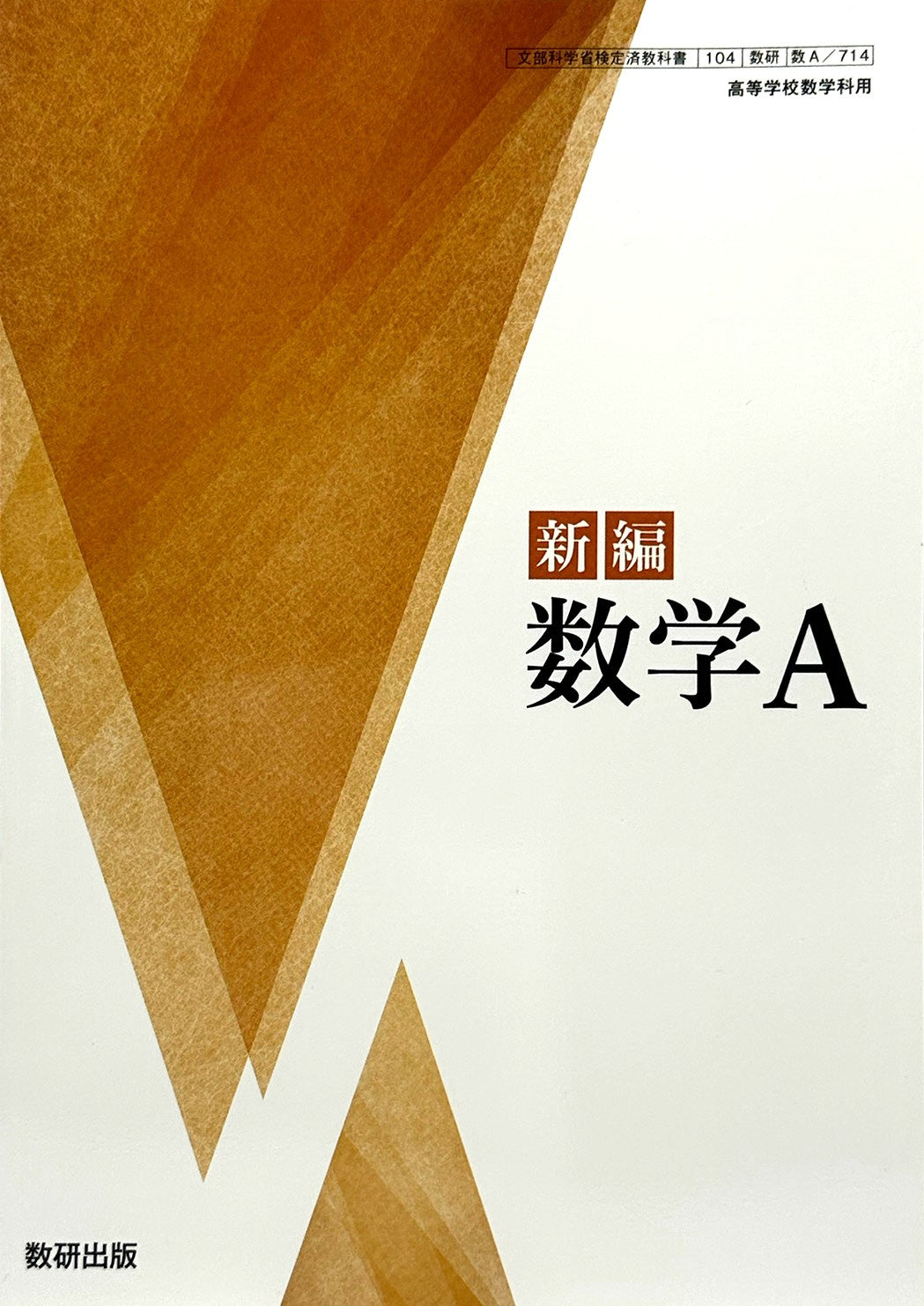 [７１４] 新編 数学A  数学科 数研出版  – 2022/1/1