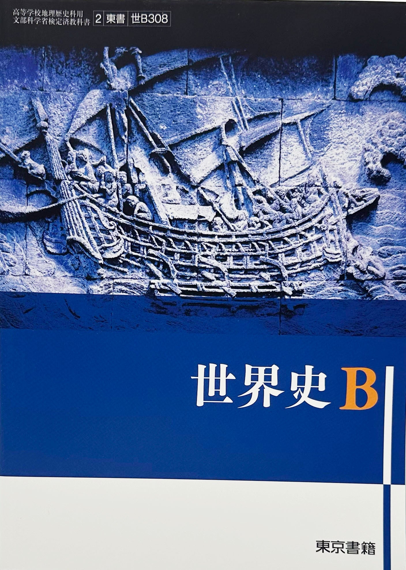 [３０８]　世界史Ｂ　東京書籍