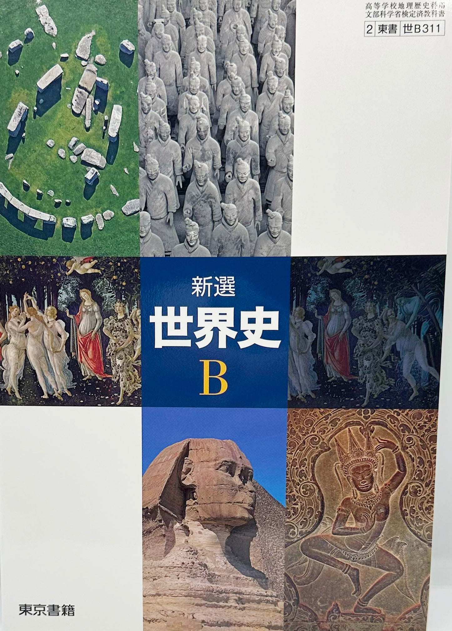 [３１１]　新選 世界史Ｂ　東京書籍