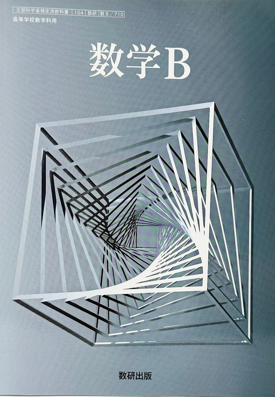[７１０]　数学B　数研出版 　2023/1/1