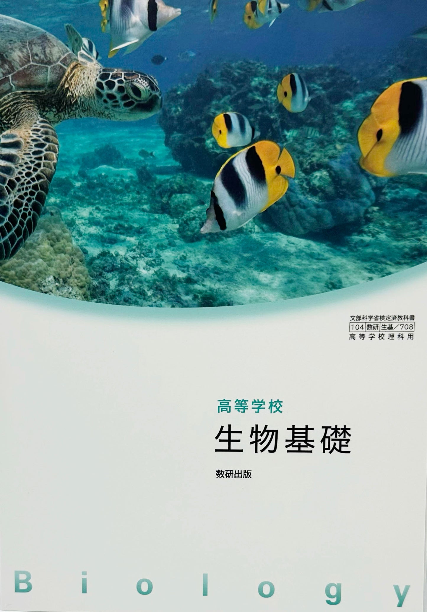 [７０８]　 高等学校 生物基礎　数研出版　2022/1/1