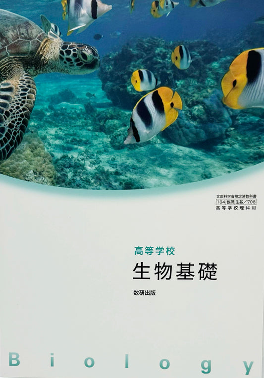 [７０８]　 高等学校 生物基礎　数研出版　2022/1/1