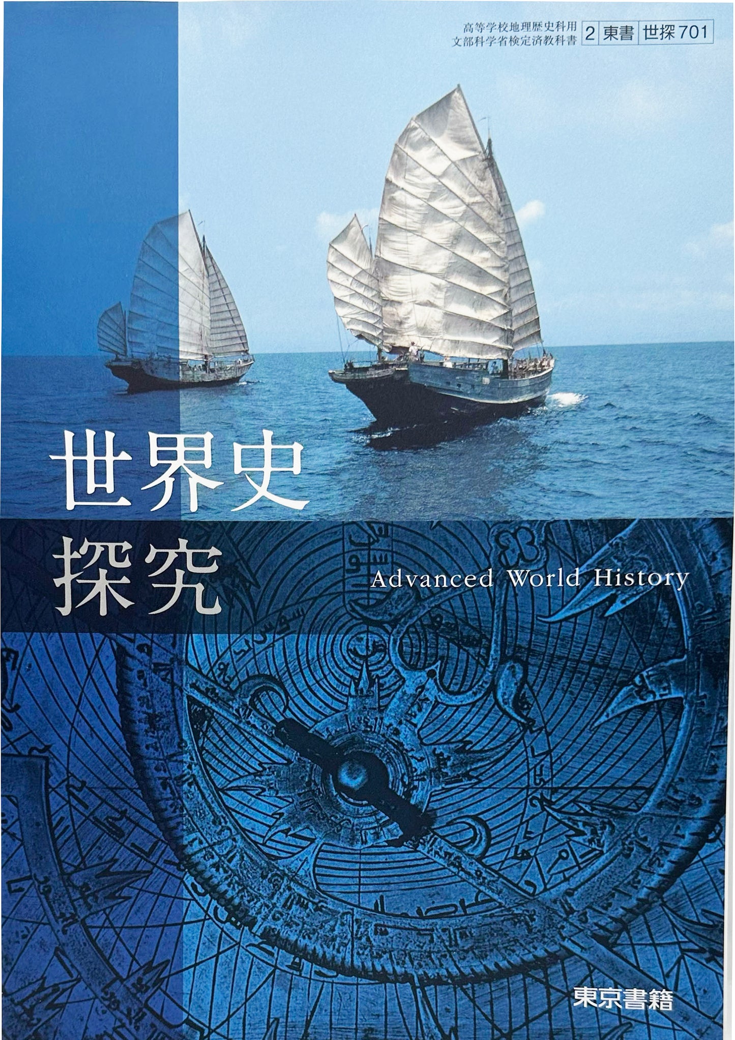 [７０１]　世界史探究　東京書籍　2023/1/1