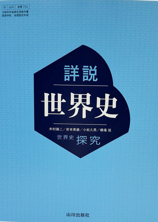 [７０４]　詳説世界史　世界史探究　山川出版社