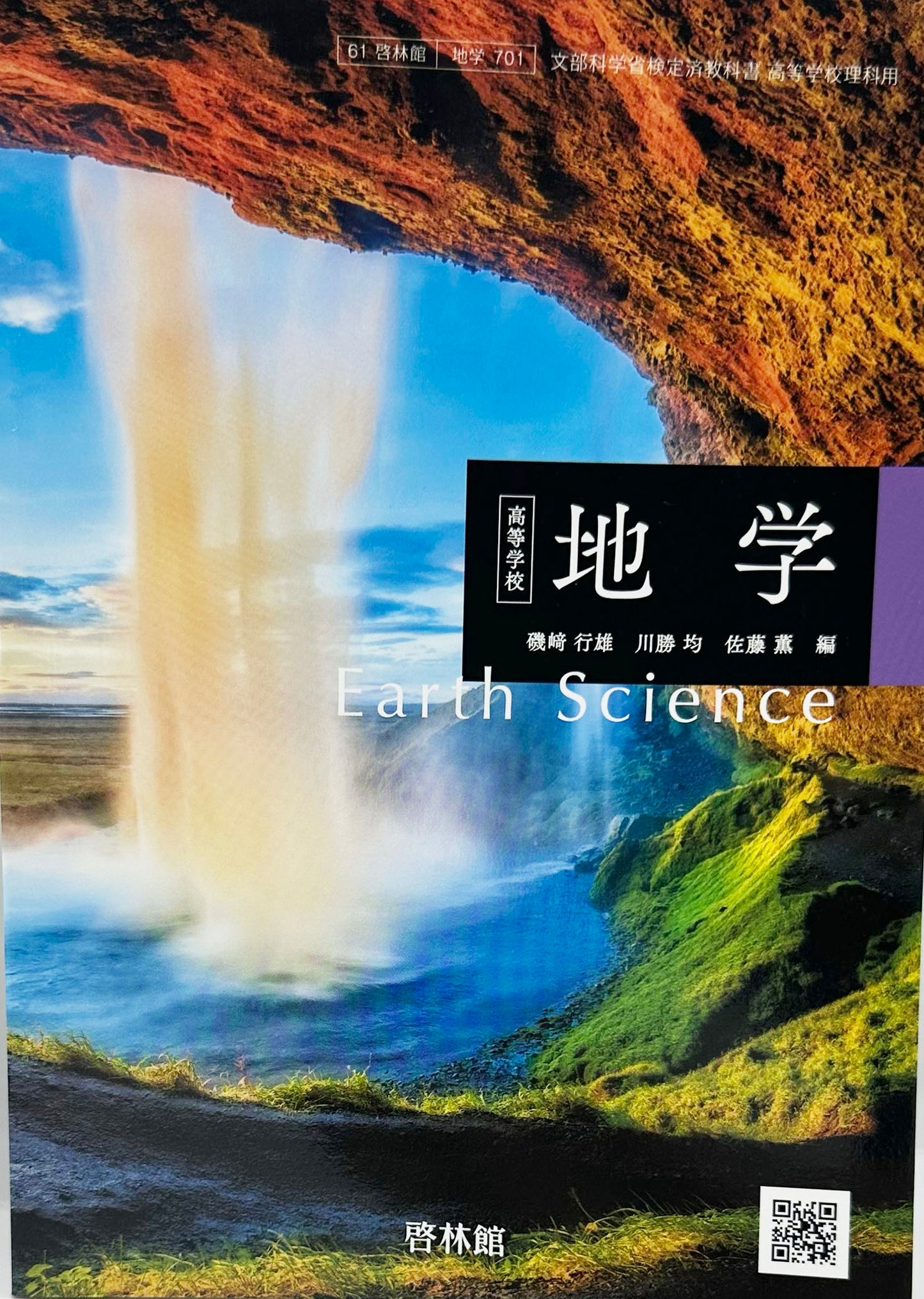 [７０１]　高等学校 地学 Earth Science　啓林館　2023/1/1