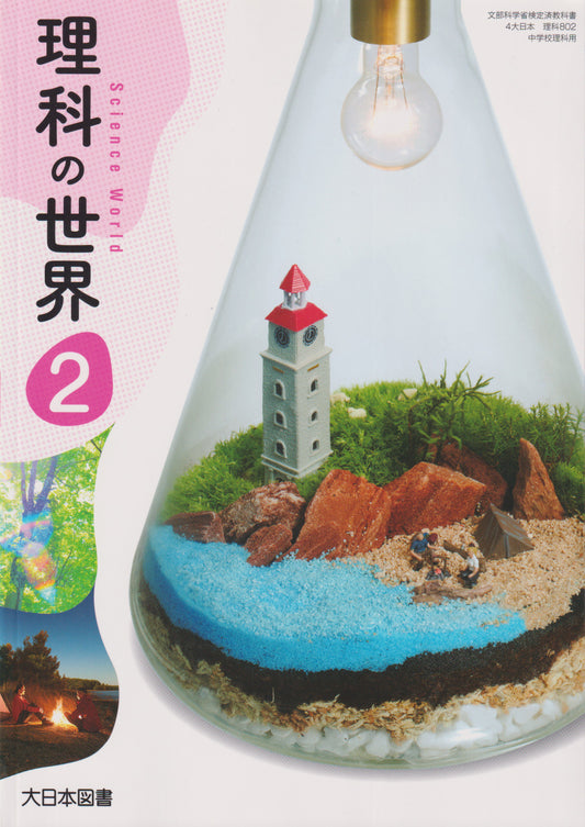 [８０２]　理科の世界２　大日本図書