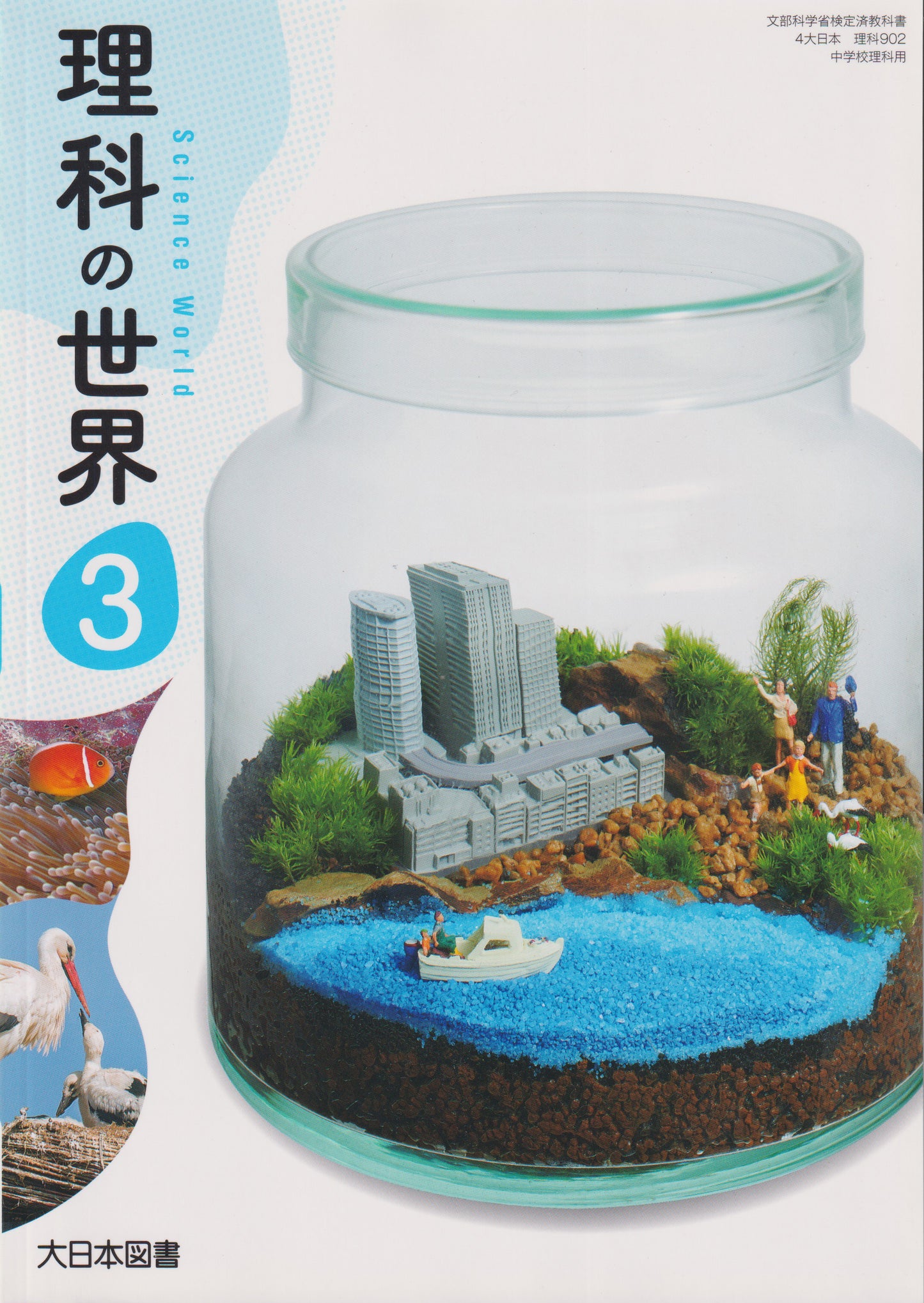 [９０２]　理科の世界３　大日本図書