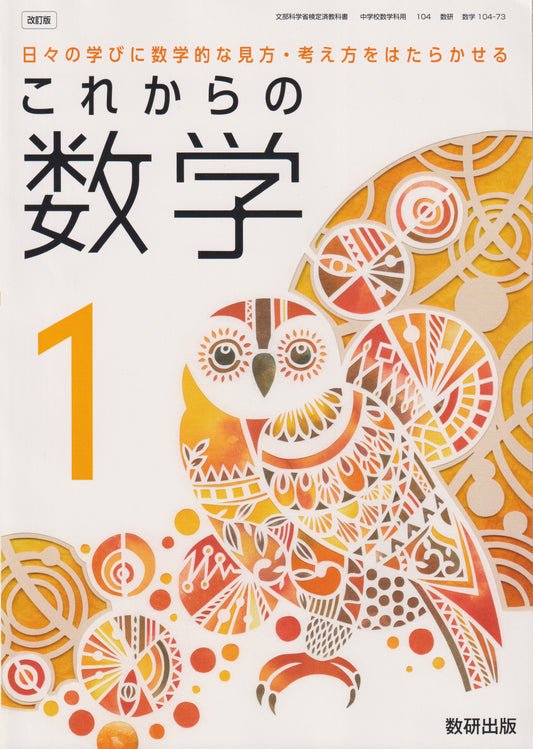 [１０４ー７３]　これからの 数学1　数研出版