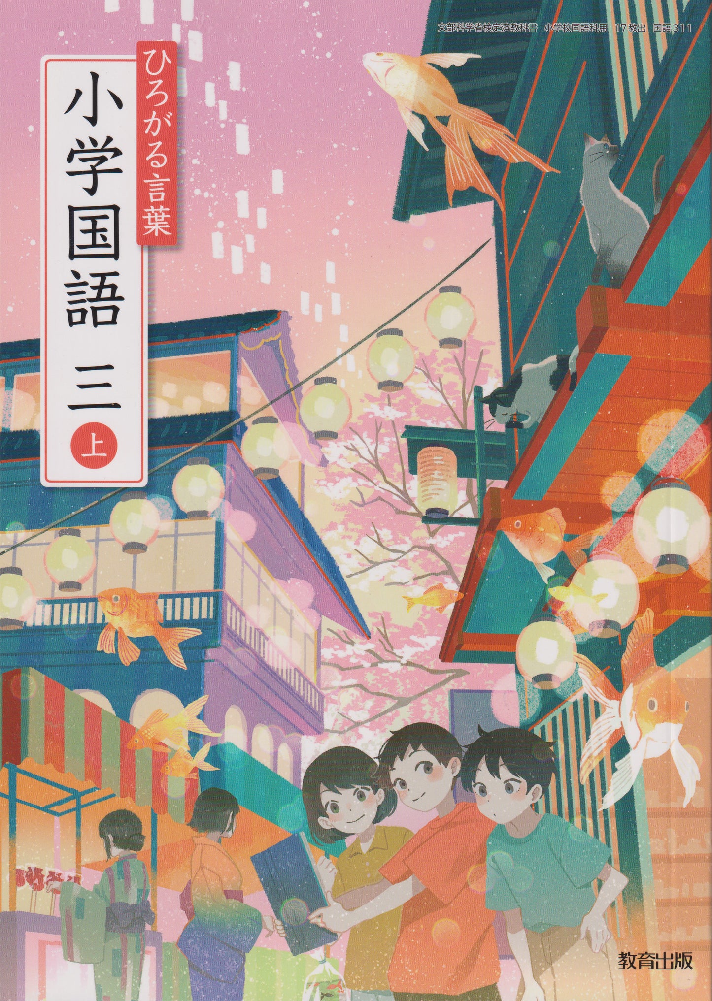 [３１１]　ひろがる言葉 小学国語 三上 教育出版